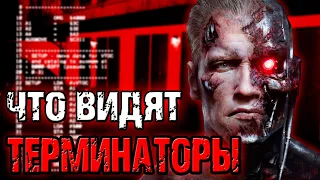 Что видят терминаторы [ОБЪЕКТ] HUD terminator