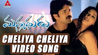 Cheliya Cheliya Video Song || Manmadhudu Movie || Nagarjuna, Sonali Bendre, Anshu