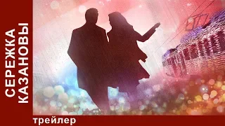 Сережка Казановы. Сериал. Лирическая комедия. Трейлер. StarMedia