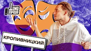 Дома лучше! Кропивницкий/Сезон 2/Выпуск 12 (eng sub)