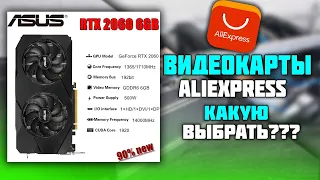 Видеокарты AliExpress, какую выбрать для майнинга?