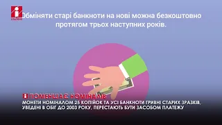 З обігу вилучають монети у 25 копійок та банкноти старих зразків