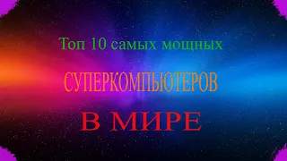 Топ 10 самых мощных суперкомпьютеров в мире