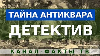 РОССИЙСКИЙ ДЕТЕКТИВ - ТАЙНА АНТИКВАРА. 2-я часть фильма. Смотреть бесплатно криминальные детективы