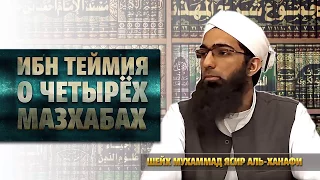 Ибн Теймия о четырёх мазхабах  | Мухаммад Ясир аль Ханафи