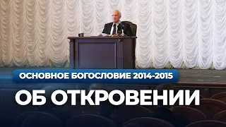 Об Откровении (МПДА, 2015.03.10) — Осипов А.И.