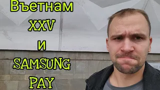 Samsung pay на регионе Въетнам XXV только с Тинькоф и Втб добавлять из приложения банков на Samsung