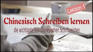 Chinesisch lernen | die wichtigste 600 chinesischen Schriftzeichen - Lektion 1