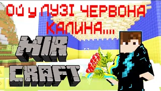 💥 ОЙ У ЛУЗI ЧЕРВОНА КАЛИНА... В МАЙНКРАФТ 💥 MIRCRAFT 💥