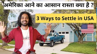 3 Easiest way to come to America | अमेरिका कैसे आ सकते है?