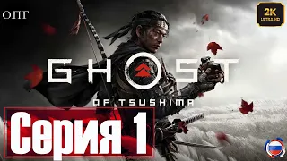 Ghost of Tsushima - Серия 1 - Вторжение Монголов -
