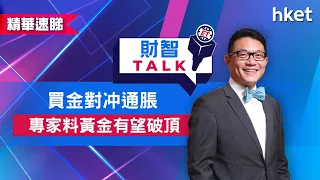 【ET財智Talk】買金對冲通脹　專家料黃金有望破頂（2021年6月4日）