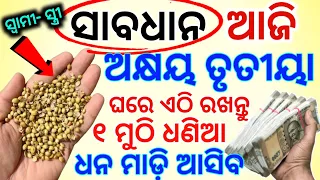 ଅକ୍ଷୟ ତୃତୀୟା ଦିନ🪔ଘରେ ଏଠି ରଖନ୍ତୁ ୧ ମୁଠି ଧଣିଆ,ପୁରା ବର୍ଷ ଧନ ପ୍ରାପ୍ତି ହେବ💰Akshaya tritiya 2024,VASTUTIPS