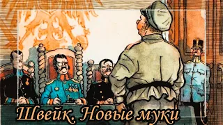 Швейк Новые муки  |  Ярослав Гашек