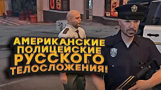 АМЕРИКАНСКИЕ ПОЛИЦЕЙСКИЕ РУССКОГО ТЕЛОСЛОЖЕНИЯ!