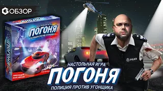 ПОГОНЯ - ОБЗОР настольной игры от Geek Media