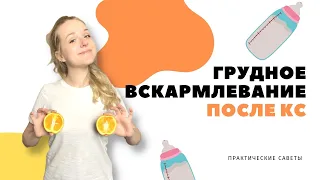 Грудное вскармливание после кесарева сечения: 5 практических советов!