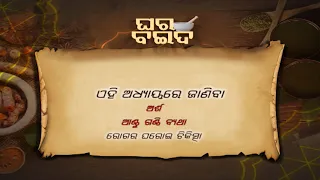 ଅର୍ଶ ଓ ଆଣ୍ଠୁଗଣ୍ଠି ବ୍ୟଥା   ...| Ghara Baida Ep- 94 | 19th  June  2022 | Prathana Tv