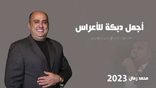 اجمل دبكة للاعراس - 2023 | محمد رمال