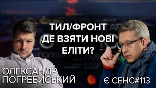 ТИЛ/ФРОНТ: Де взяти нові еліти? ОЛЕКСАНДР ПОГРЕБИСЬКИЙ | Є СЕНС