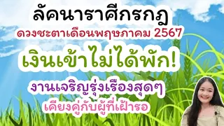 ลัคนาราศีกรกฎ♋อ่านไพ่เดือนพฤษภาคม 2567🔮🪬💍👩‍❤️‍👨💒⛲🌳🍀🦋🎊🪄........