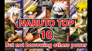 Naruto - Top 10 Ranked but not borrowing other's power (Tamil)