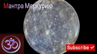 Самая мощная мантра для гармонизации Меркурия( среда)