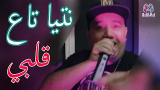 Cheb Lotfi (Ntiya Ta3 Galbi) New Live & Manini 2022