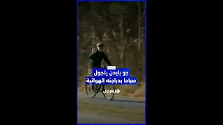 الرئيس الأمريكي جو بايدن يتجول صباحًا بدراجته الهوائية