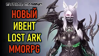 АРЕНА, РЕЙДЫ, НОВЫЙ ИВЕНТ LOST ARK MMORPG