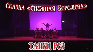 TODES VLG/Отчётный концерт 2022/Сказка «Снежная Королева👸🏼❄️»/Танец роз