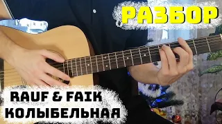 Rauf & Faik-колыбельная РАЗБОР НА ГИТАРЕ!!!АККОРДЫ+упрощенная версия