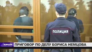 Присяжные выносят вердикт по делу Немцова