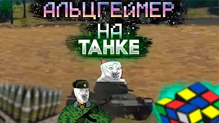 | АЛЬЦГЕЙМЕР НА ТАНКЕ | WAR THUNDER | GTA V | FALL GUYS |