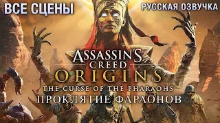 Assassin’s Creed Origins Проклятие Фараонов DLC — Все ролики [Русская Озвучка] Игрофильм