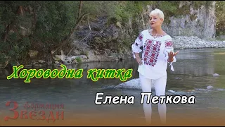 Horovodna kitka - Elena Pekova i FZ / Хороводна китка -  Елена Петкова и ФЗ 4K