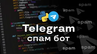 Пишем Telegram спамер + код | Python, Pyrogram, Telegram Spammer