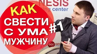 Как подарить мужчине классный секс? Как свести с ума мужчину в постели? Часть #1