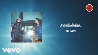 The Sun - ปากแข็งใจอ่อน (Official Lyric Video)