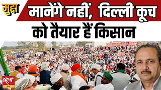 Farmers are defiant to march to Delhi  | KISAN ANDOLAN | SHAMBHU BORDER | BJP