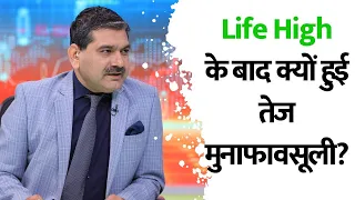 Editors Take | Why was there sharp profit booking after Life High? | Anil Singhvi