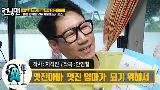 멋진아빠 멋진 엄마가되기 위해서 by 런닝맨, 작사 지석진 작곡 안인철