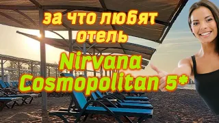отель Nirvana Cosmopolitan 5* давайте разберёмся - обзор - территория - пляж - номера - еда. ...