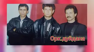 Орк.дуйдана - гордост кючек