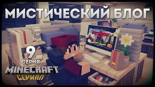 Minecraft сериал "Мистический блог" 9 серия