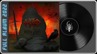 МИФ - Некуда бежать (2022) (Heavy Metal)