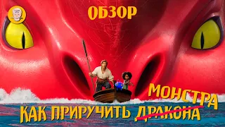 МОРСКОЙ МОНСТР 2022 (The Sea Beast) - Обзор мультфильма / НЕТФЛИКС + ДИСНЕЙ