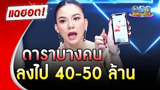 "จ๊ะ" พูดชัด! ดาราโดนเยอะ บางคนลง Forex-3D 40-50 ล้าน | แฉฮอต | วันบันเทิง