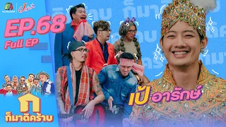 ก็มาดิคร้าบ l EP. 68 l เป้ อารักษ์ l 17 ก.ค. 65 Full EP