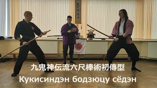 九鬼神伝流六尺棒術初傳型 Кукисиндэн-рю бодзюцу сёдэн Kukishin ryu bojutsu shoden gata (Takamatsu den)